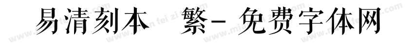 週易清刻本 繁字体转换